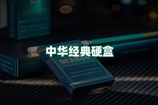 中华经典